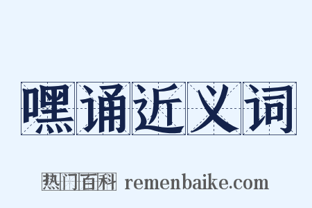 嘿诵近义词是什么意思的图片